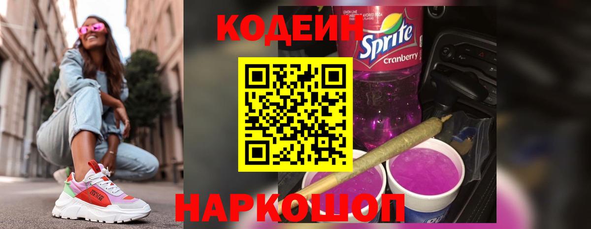 Кодеиновый сироп Lean Purple Drank Зеленогорск